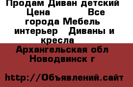 Продам Диван детский › Цена ­ 2 000 - Все города Мебель, интерьер » Диваны и кресла   . Архангельская обл.,Новодвинск г.